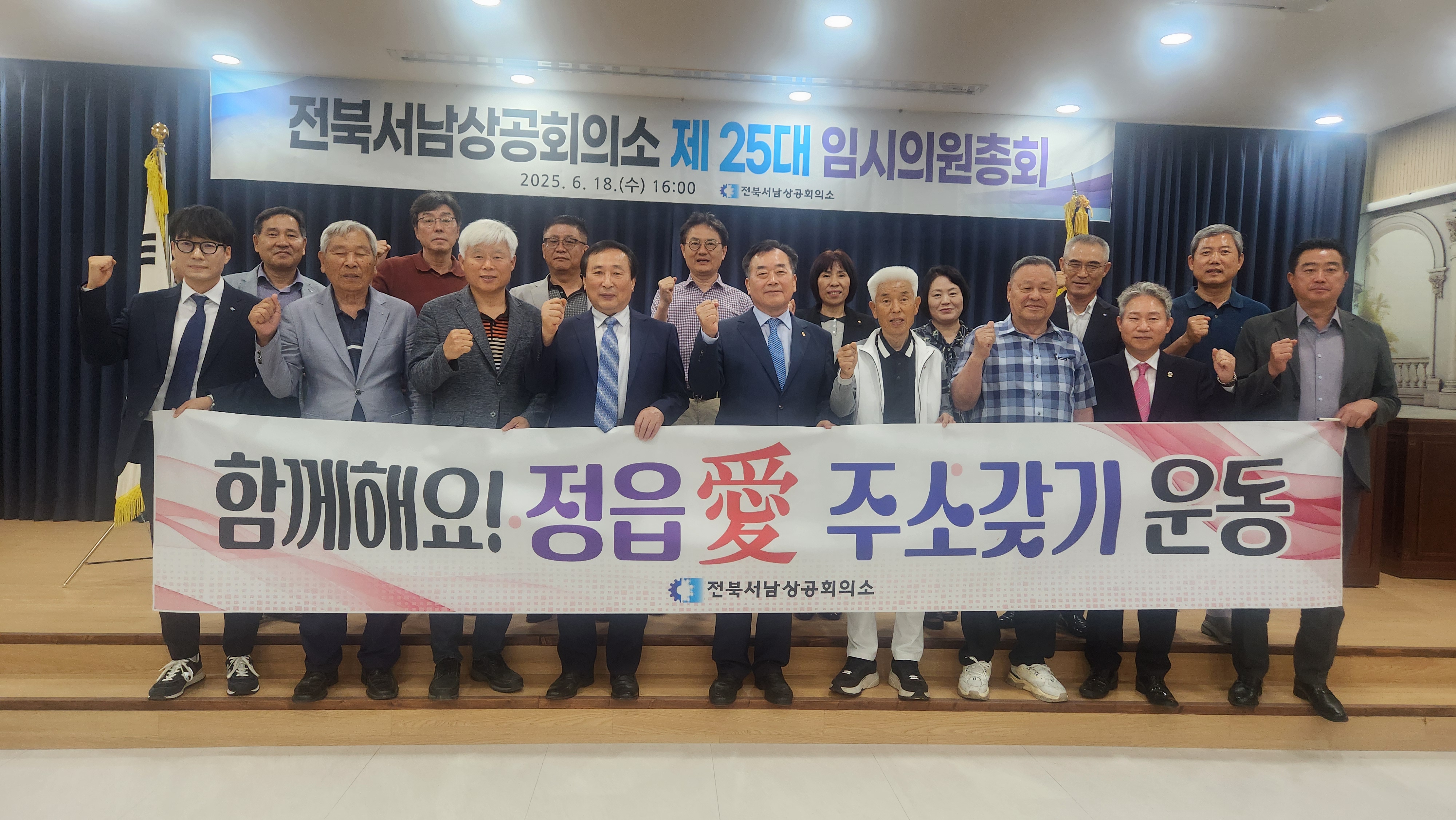 전북서남상공회의소, ‘정읍愛 주소갖기 운동’ 동참 결의